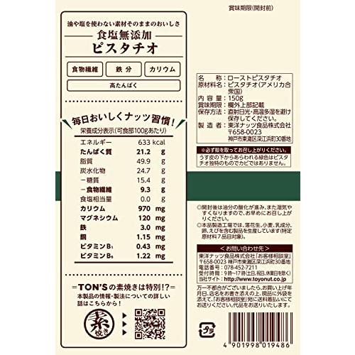 東洋ナッツ食品 食塩無添加ピスタチオ大袋 150g