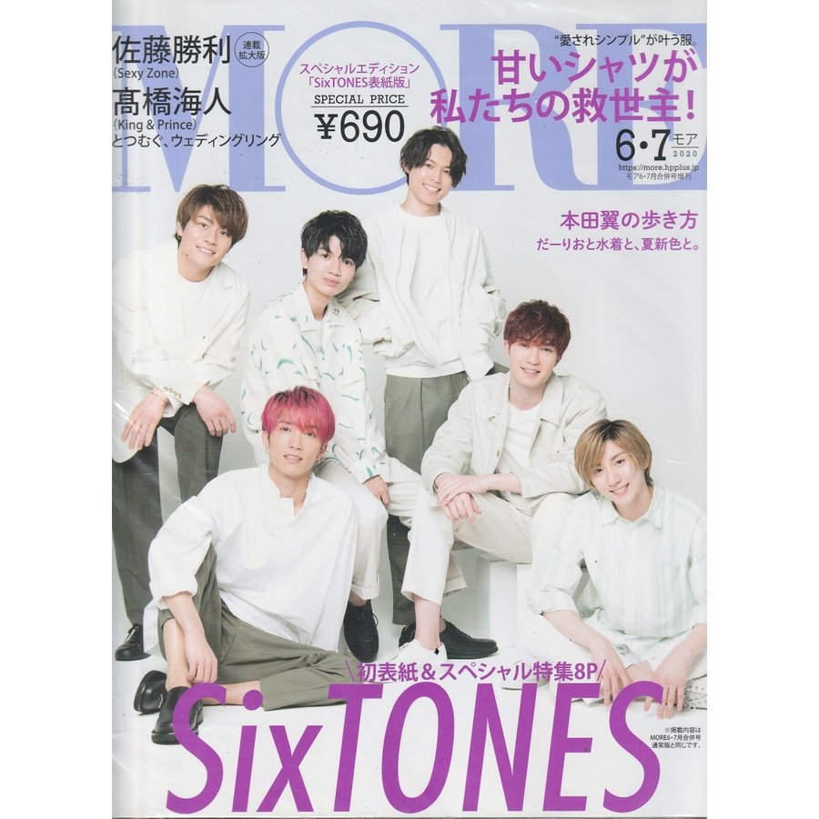 MORE　2020年6・7月号　モア6・7月号増刊　SixTONES表紙版　雑誌