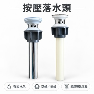 【按壓落水頭】有溢水孔 不鏽鋼電鍍 按壓式排桿 彈跳式落水頭 面盆排水管 落水頭