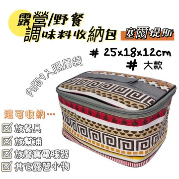 【小麋鹿】塞爾提斯 調味包 多功能 收納包 餐具包 野營炊具包 電暖器收納袋 有內分隔 HX-FB06P