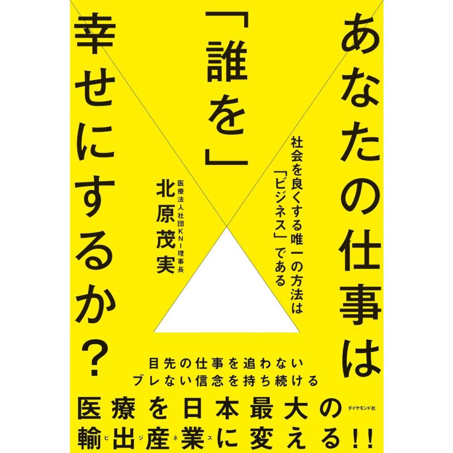 あなたの仕事は 誰を 幸せにするか ---社会を良くする唯一の方法は ビジネス である