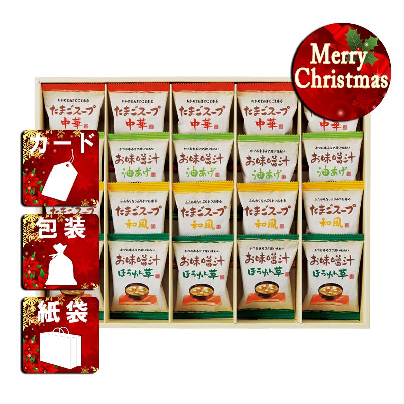 クリスマス プレゼント ギフト 惣菜 吸い物 ラッピング 袋 カード フリーズドライ「お味噌汁・スープ詰合せ」