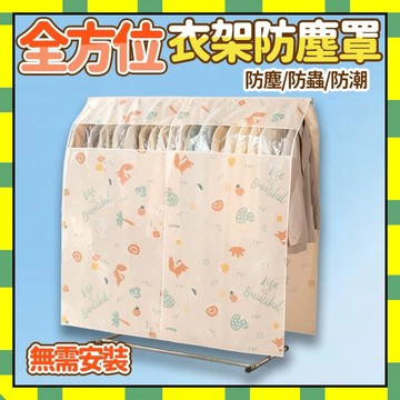 落地式衣架防塵罩 衣服收納防塵 衣服防塵罩 衣架罩子 衣帽間掛衣架掛衣罩 衣架套 衣物罩 防塵罩777