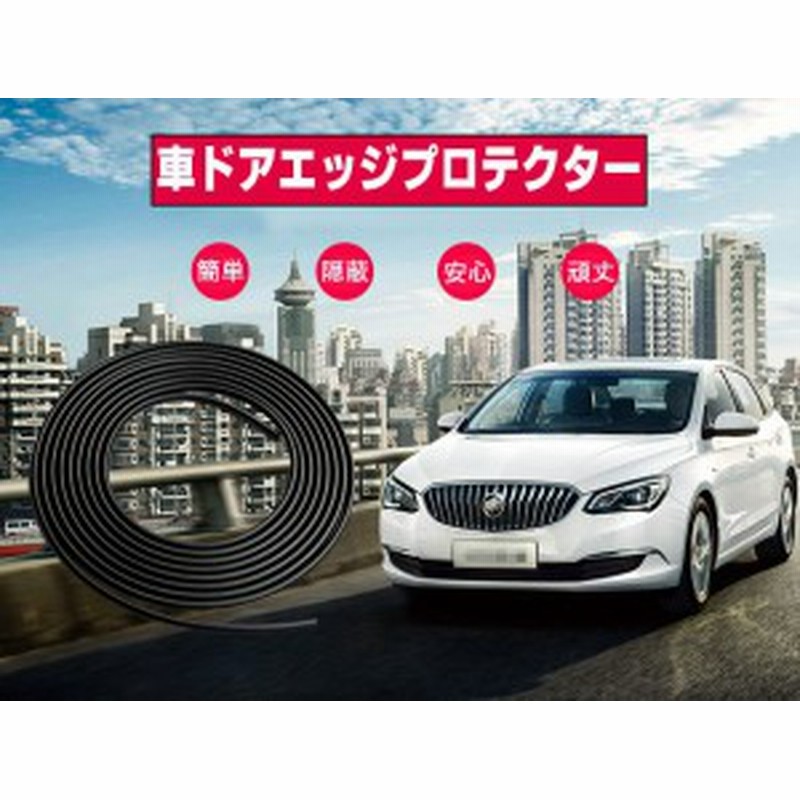 車ドアエッジプロテクター 車用ドアガード 壁や隣の車への衝突防止 キズ防止 両面テープ付 貼り付けるだけの簡単装着 Cit8m 通販 Lineポイント最大1 0 Get Lineショッピング