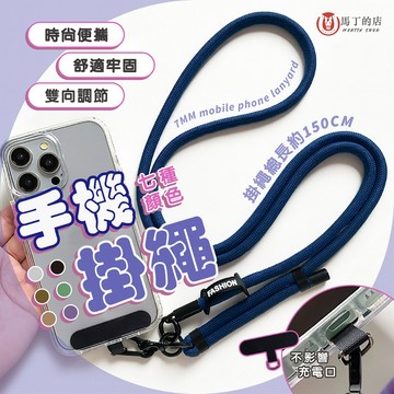 【馬丁居家】手機掛繩 手機背帶 可調節手機掛繩 免孔掛繩 頸掛繩 防丟繩 斜背繩 掛脖手機繩 手機繩 手機繩子 掛手機