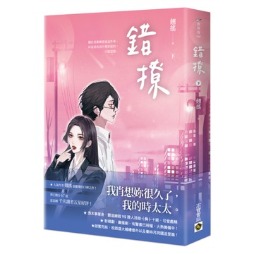 錯撩(下)【電視劇《以愛為營》原著小說】