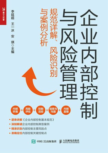 【電子書】企业内部控制与风险管理：规范详解、风险识别与案例分析