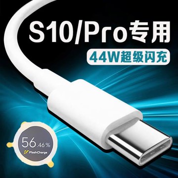 適用vivoS10數據線44W瓦超級閃充vivos10pro充電線4A快充vivos10Pro手機數據線vivos10充電線Type-C加長2米線