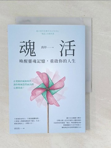 【書寶二手書T1／心理_TPU】魂活：喚醒靈魂記憶，重啟你的人生_真印, 高宜汝