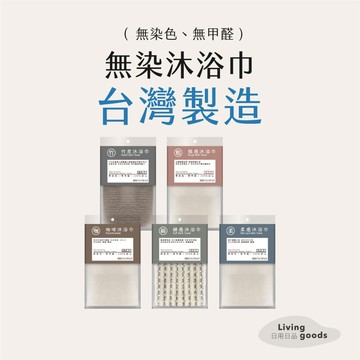 ﹝日用日品﹞無染澡巾｜𝙈𝙄𝙏台灣製｜無染色無甲醛 親膚 去角質 洗澡巾 刷背 搓澡巾 沐浴澡巾 搓背