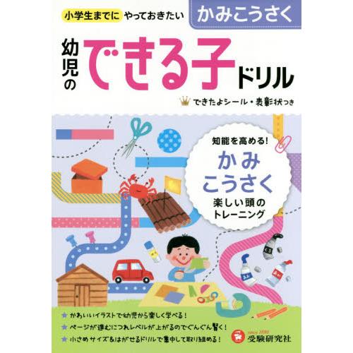 幼児のできる子ドリル かみこうさく