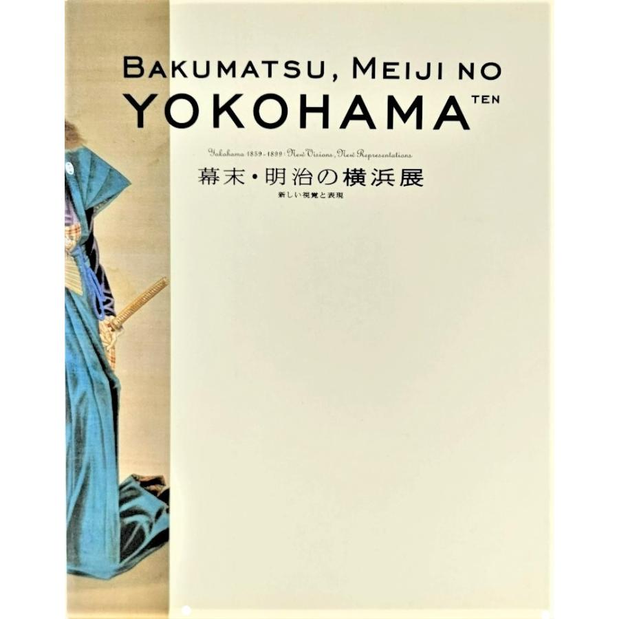 幕末・明治の横浜展 新しい視覚と表現  横浜美術館学芸部（編集） 横浜美術館