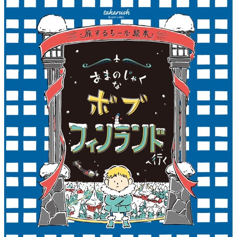 02 あまのじゃくなボブ フィンランドへ行く 旅するシール絵本 送料ウエイト 1 通販 Lineポイント最大0 5 Get Lineショッピング