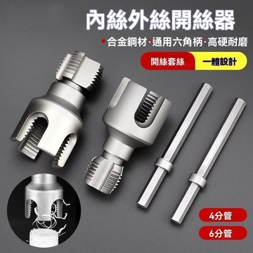 水管內外絲開絲器 水管套絲器 水管開絲器 電鑽水管套絲器 套絲器 攻絲器 4/6分水管開絲器 水管斷牙修複套絲器WRP3