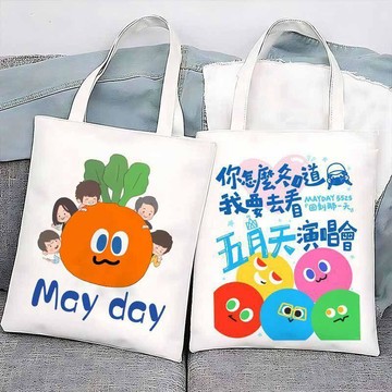 爆款上新🎁五月天全系列周邊 五月天周邊 帆布袋粉絲應援 手提袋百搭時尚學生可愛袋子簡約包包袋 粉絲應援 明星專輯