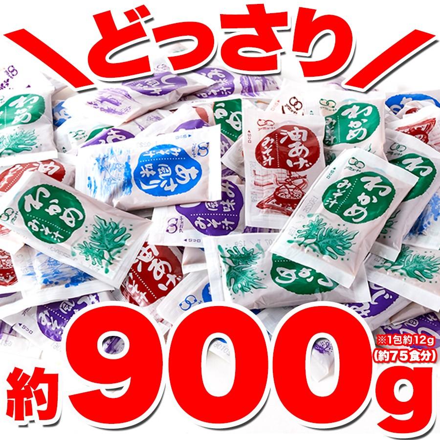 ゆうパケット出荷 ストックしておくと便利!!お湯を注げばすぐできる!!無選別 即席みそ汁4種約900ｇ（約75食分）