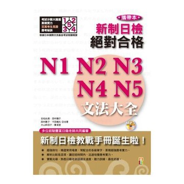 攜帶本 新制日檢！絕對合格N1,N2,N3,N4,N5文法大全(增訂版)