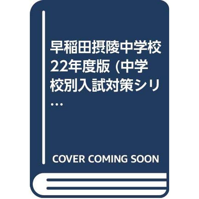 早稲田摂陵中学校 22年度版 (中学校別入試対策シリーズ)