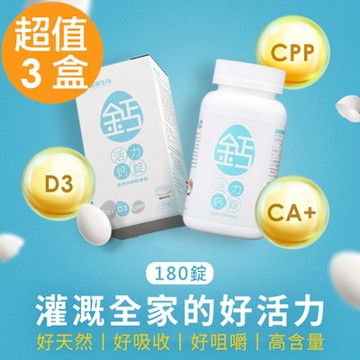 蛋寶生技 效期品 活力鈣錠x3盒(180錠/盒)效期至2026.07.02