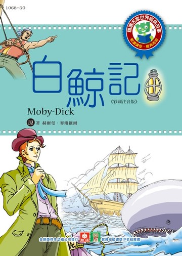 【電子書】世界經典故事-白鯨記
