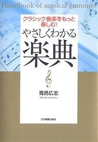 やさしくわかる楽典 クラシック音楽をもっと楽しむ! 青島広志