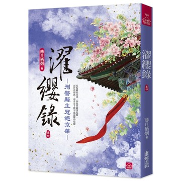 濯纓錄：刑警縣主冠絕京華(四)