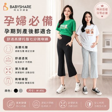 七分喇叭莫代爾托腹孕婦褲 孕婦褲 孕婦休閒褲 孕婦喇叭褲孕婦裝 BabyShare【KRL004J2L】