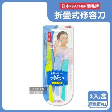 日本FEATHER羽毛牌-FLAMINGO便攜易收納不鏽鋼折疊式修容刀3入/盒(仕女臉部眉型後頸美容刀,順滑可水洗細部剃眉刀,紅鶴造型手動刮毛工具)