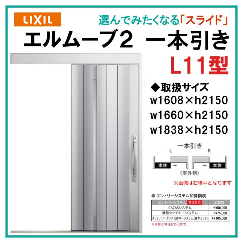 エルムーブ L11型 一本引き(w160/w166/w183)アルミ色 スライディングドア LIXIL アルミサッシ 玄関引戸 窓 LIXIL  トステム TOSTEM リフォーム DIY LINEショッピング