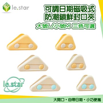Lestar 可調日期磁吸式防潮鎖鮮封口夾
