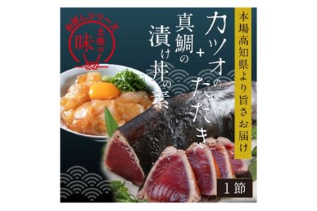 本場高知の味！お試し「訳ありカツオのたたき×1節と真鯛の漬け丼の素×1P」