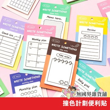 【無國界文具舖】台灣現貨 寫點什麼 撞色計劃系列 便利貼 留言貼 MEMO 備忘錄 N次貼 萬用 貼 手帳 裝飾 貼紙