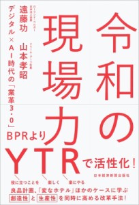  遠藤功   令和の現場力 デジタル×AI時代の「業革3・0」
