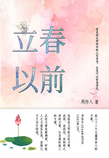 【電子書】周作人经典作品：立春以前