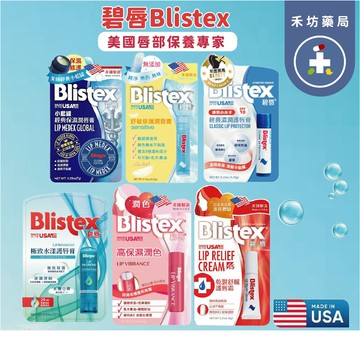 [實體店面-公司貨] 美國 Blistex 碧唇 護唇膏 小藍罐經典保濕/舒敏修護/乾裂舒緩/高保濕潤色/深層潤精華