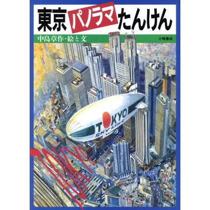 東京パノラマたんけん あたらしいのりものずかん／中島章作