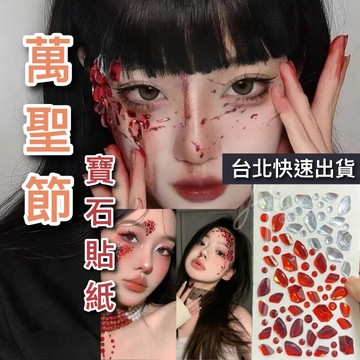 【台灣現貨】萬聖節貼紙 妝容貼紙 萬聖節 寶石貼紙 臉部貼紙 貼紙 鑽貼紙 血妝 臉貼 水鑽貼 萬聖節妝容 鑽石