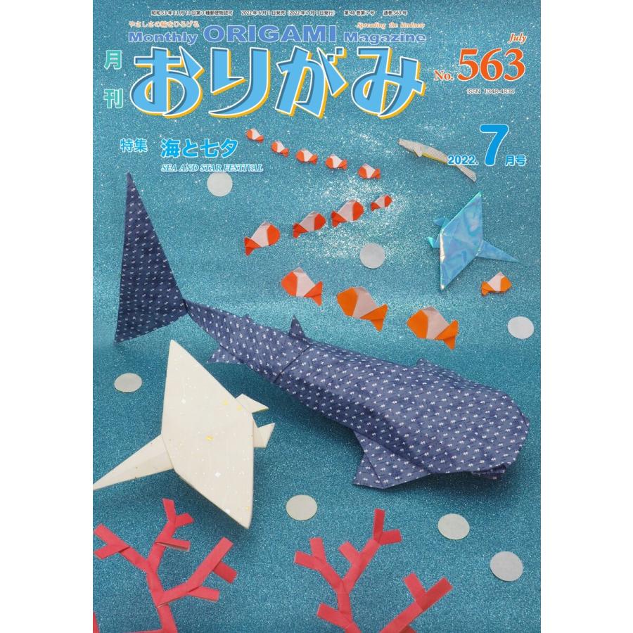 月刊おりがみ 563号 電子書籍版   月刊おりがみ編集部