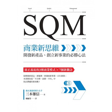 SQM 商業新思維：開發新產品、創立新事業的必勝心法  商周出版  三木雄信