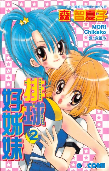 【電子書】排球好姊妹(2)