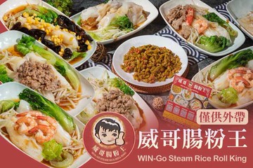 【高雄】威哥腸粉王(原茅記) #GOMAJI吃喝玩樂券#電子票券#美食餐飲