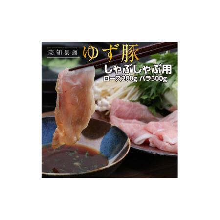 ふるさと納税 しゃぶしゃぶセット500g（約2人前）- 豚肉 しゃぶしゃぶ 豚しゃぶ 豚バラ 豚バラ ロース 豚バラスライ.. 高知県芸西村