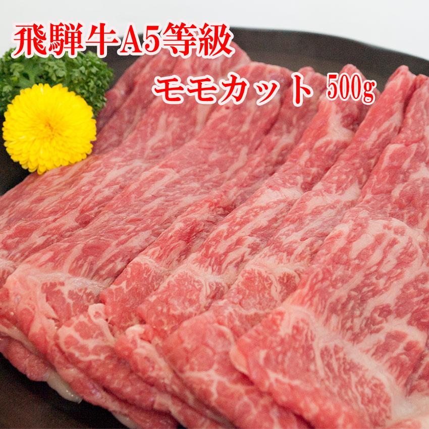 飛騨牛 A5等級 モモ カット500g 牛肉 お肉 肉 すき焼き しゃぶしゃぶ 送料無料 プレミアム