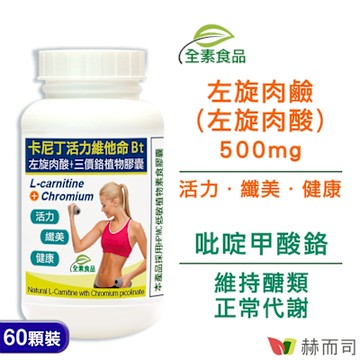 赫而司 卡尼丁左旋肉鹼/肉酸(60顆*1罐)天然胺基酸+吡啶甲酸鉻全素食膠囊，促進新陳代謝、維持醣類正常代謝