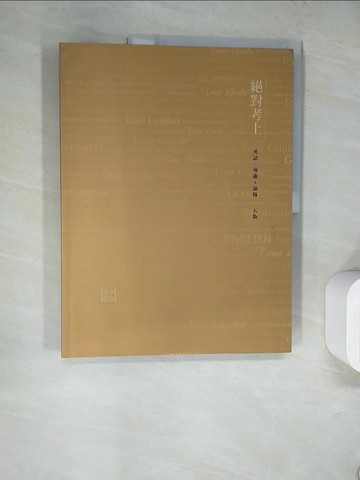 【書寶二手書T7／進修考試_TRX】絕對考上導遊領隊_陳安琪