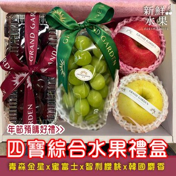 【新鮮水果】四寶綜合水果禮盒 (日本青森金星蘋果*1粒x蜜富士蘋果*1粒+櫻桃400g(長方盒)+韓國麝香葡萄430g*1串)