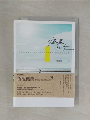 【書寶二手書T1／短篇_YW8】恆溫行李：回憶是最壞的日用品，但裝在想念裡面，便是最好的行李_林達陽
