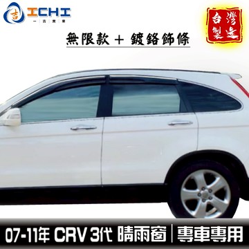crv3晴雨窗 crv3無限晴雨窗 crv3代 07-11年【無限款+鍍鉻】/適用 crv3鍍鉻晴雨窗 crv3代晴雨窗