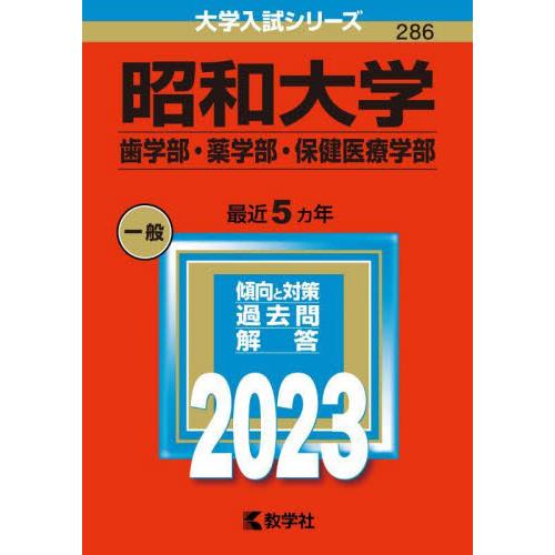 昭和大学 歯学部・薬学部・保健医療学部 2023年版