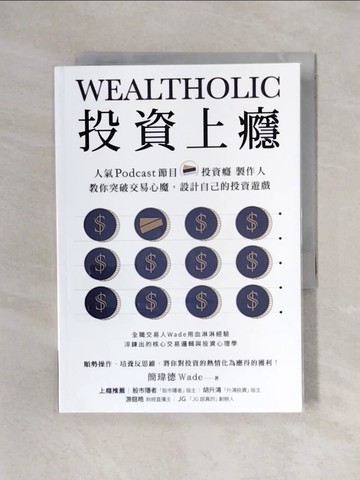 【書寶二手書T1／投資_X5G】投資上癮：人氣Podcast節目「投資癮」製作人，教你突破交易心魔，設計自己的投資遊戲_簡瑋德